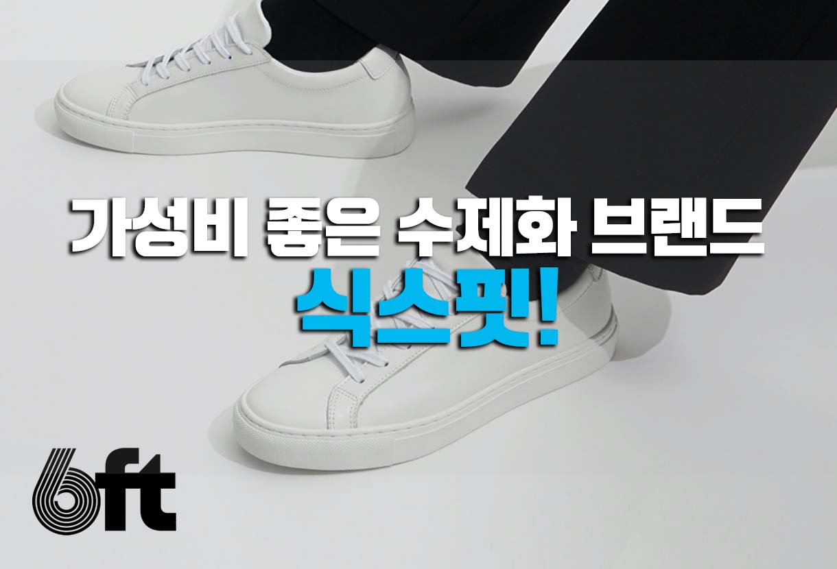  식스핏 가성비 수제화 스니커즈 브랜드!
