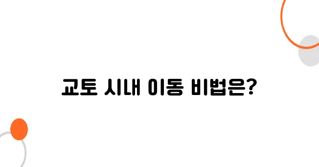 교토 공항에서 시내까지｜최단 시간 이동 꿀팁, 여행 고수 되는 비법