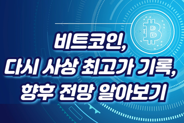 비트코인,-다시-사상-최고가-기록,-향후-전망-알아보기