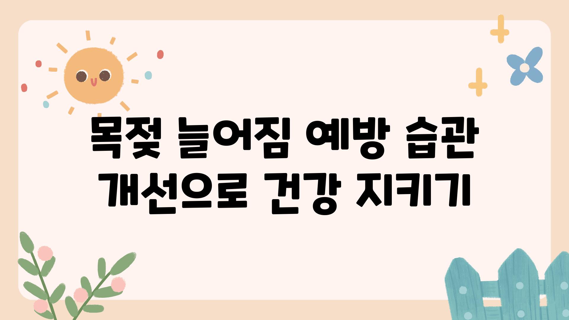 목젖 늘어짐 예방 습관 개선으로 건강 지키기