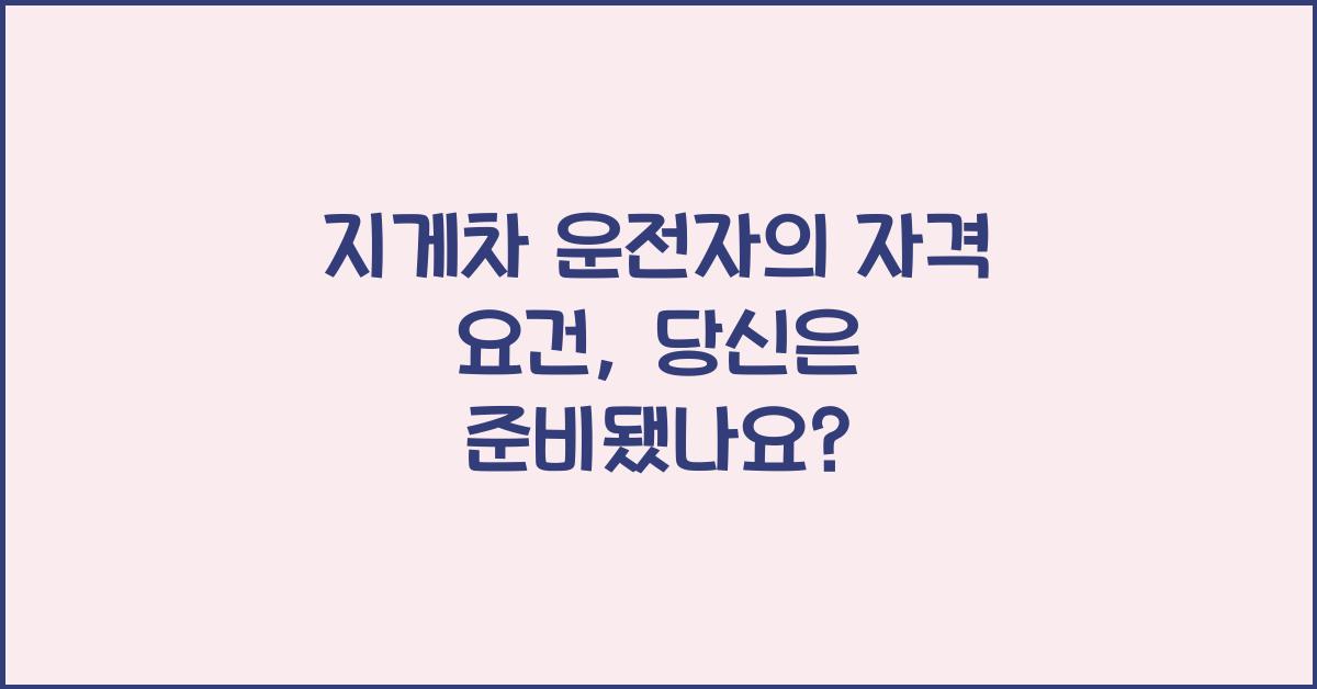 지게차 운전자의 자격 요건