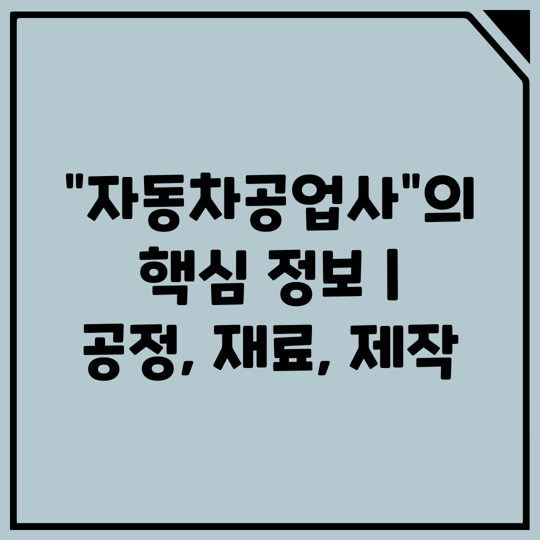 자동차공업사의 핵심 정보  공정, 재료, 제작