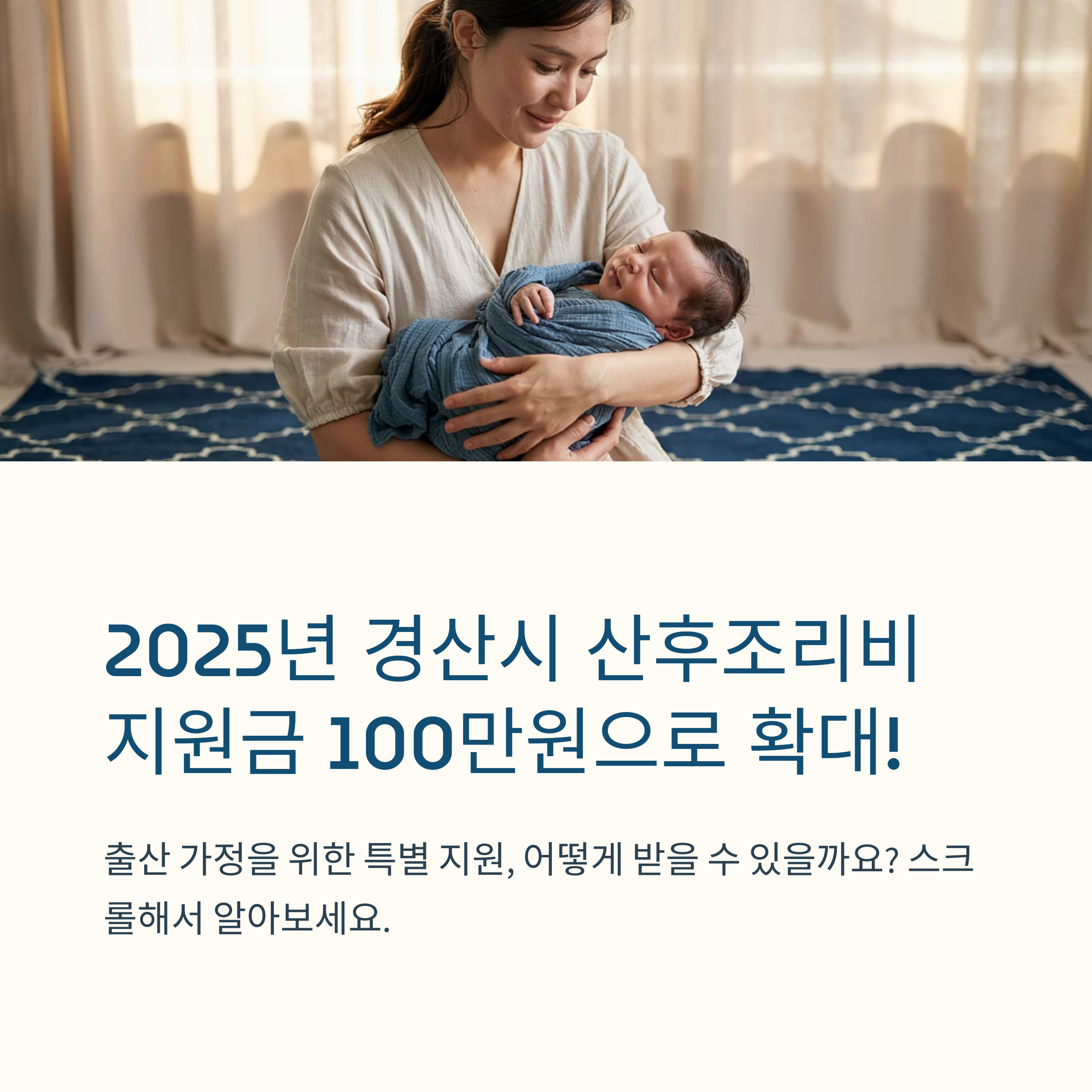 경산시 산후조리비 지원 – 2025년 100만원 확대 소식