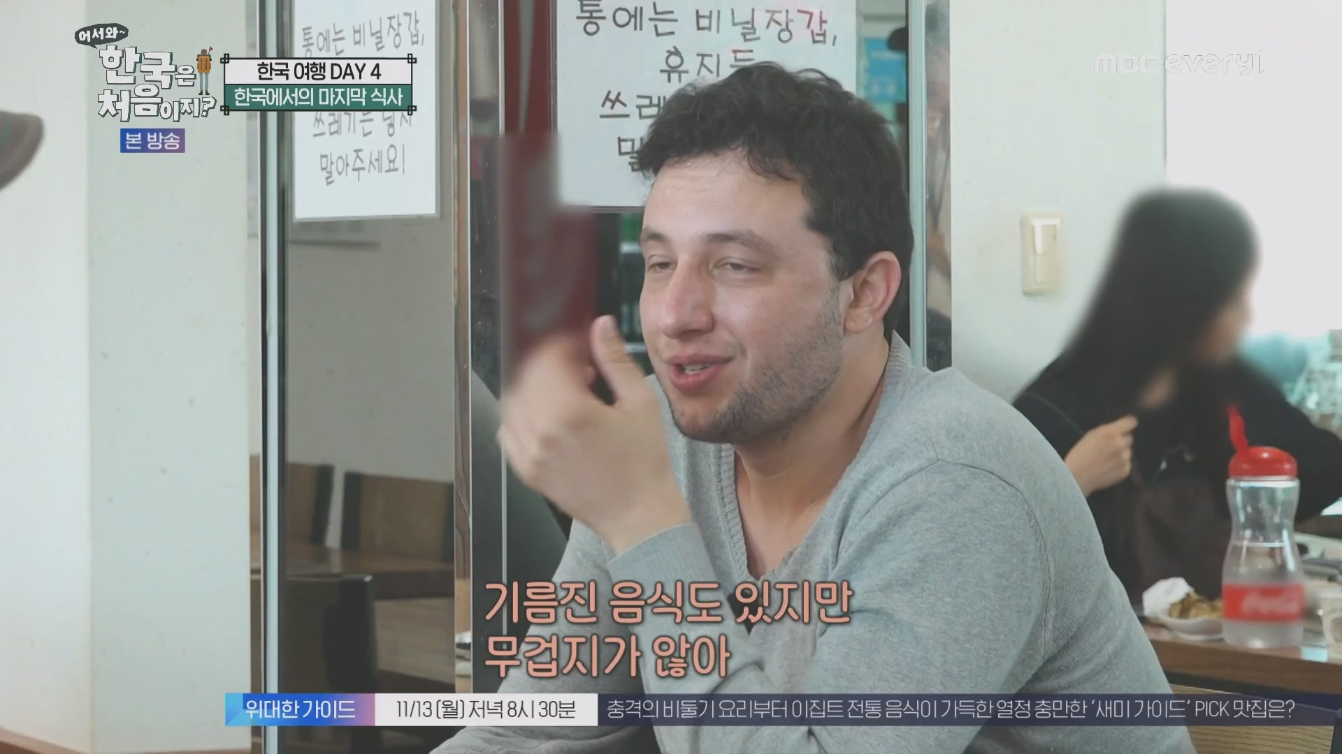 어서와~ 한국은 처음이지.E321.231109p.H264-F1RST.mp4_20231110_204241.845.jpg