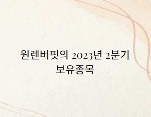  워렌버핏의 2023년 3분기 보유종목 배당순서로 정리