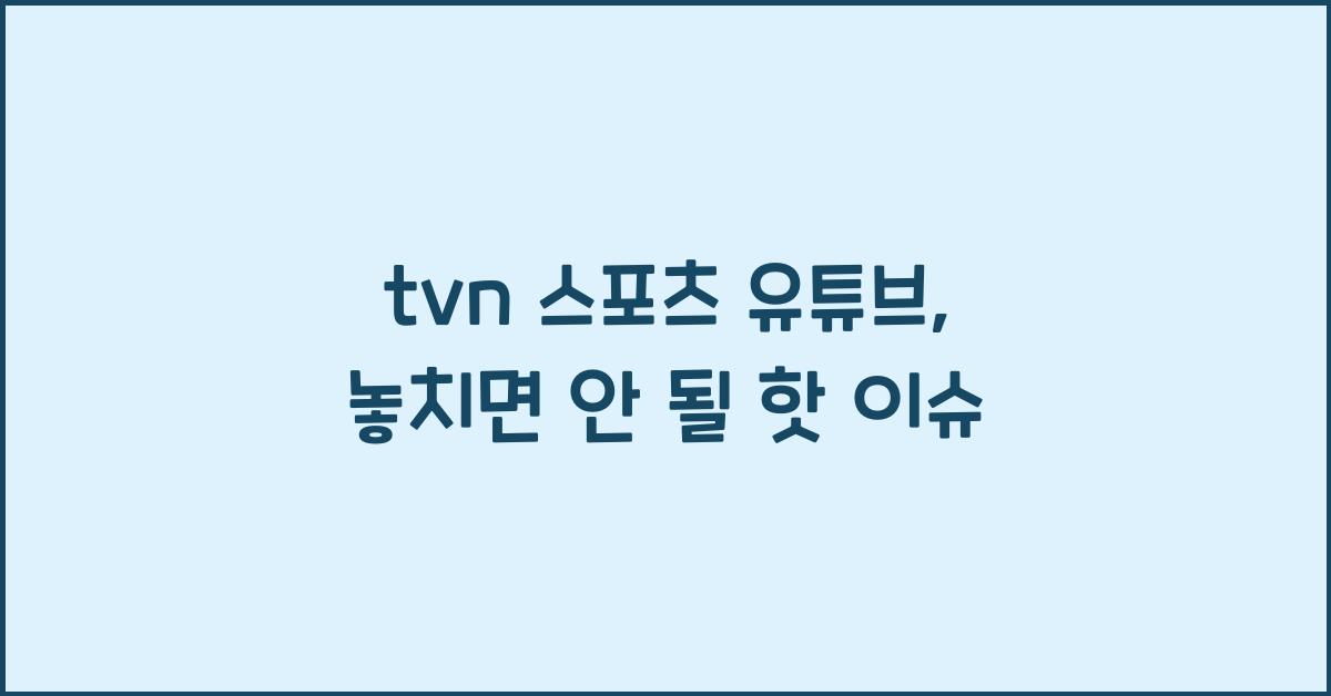 tvn 스포츠 유튜브