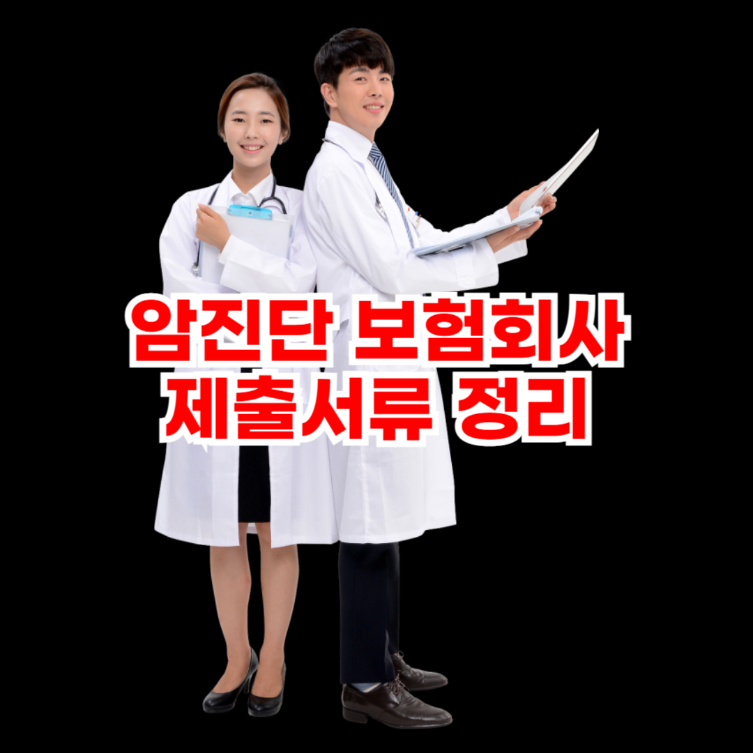 암진단 보험회사 제출서류 정리