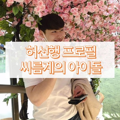 허선행 태백장사