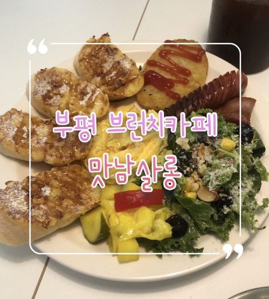  부평 브런치 맛집으로 소문난 맛남살롱 솔직리뷰 | 크림양송이 새우 뇨끼& 맛남살롱 시그니처 맛남브런치