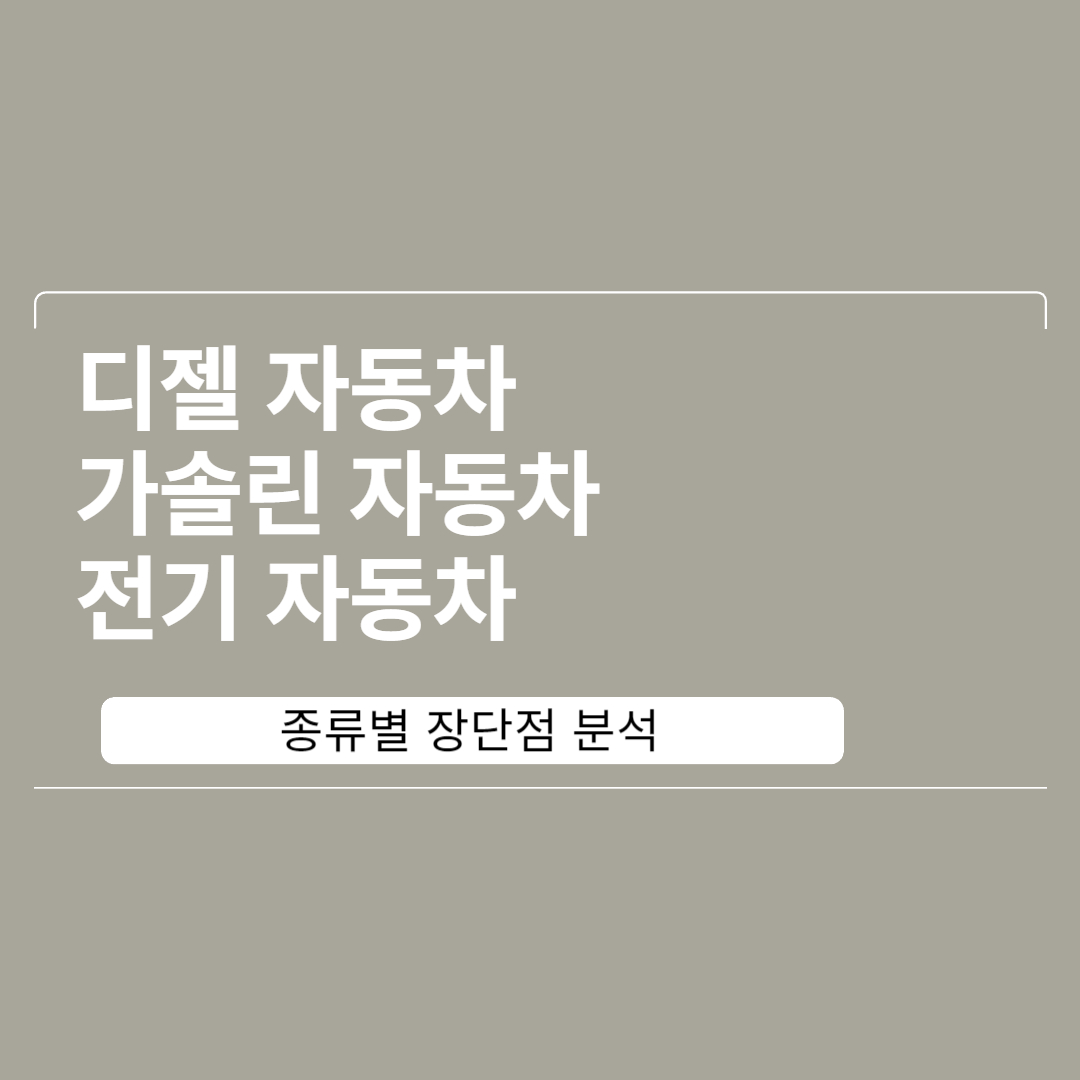  자동차 연료 종류별 장단점 분석: 가솔린차, 디젤차, 전기차 비교