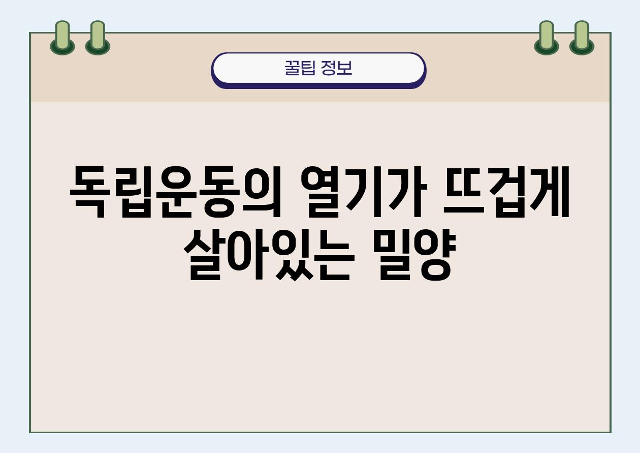 독립운동의 열기가 뜨겁게 살아있는 밀양