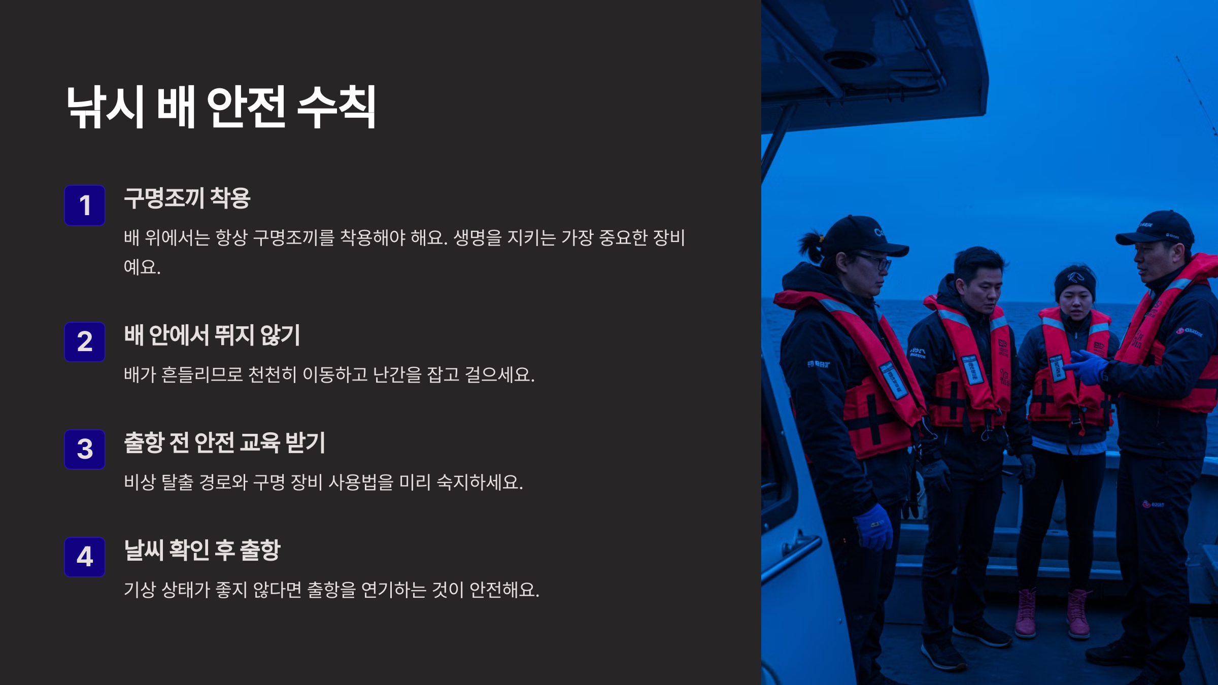 낚시 배 안전 수칙