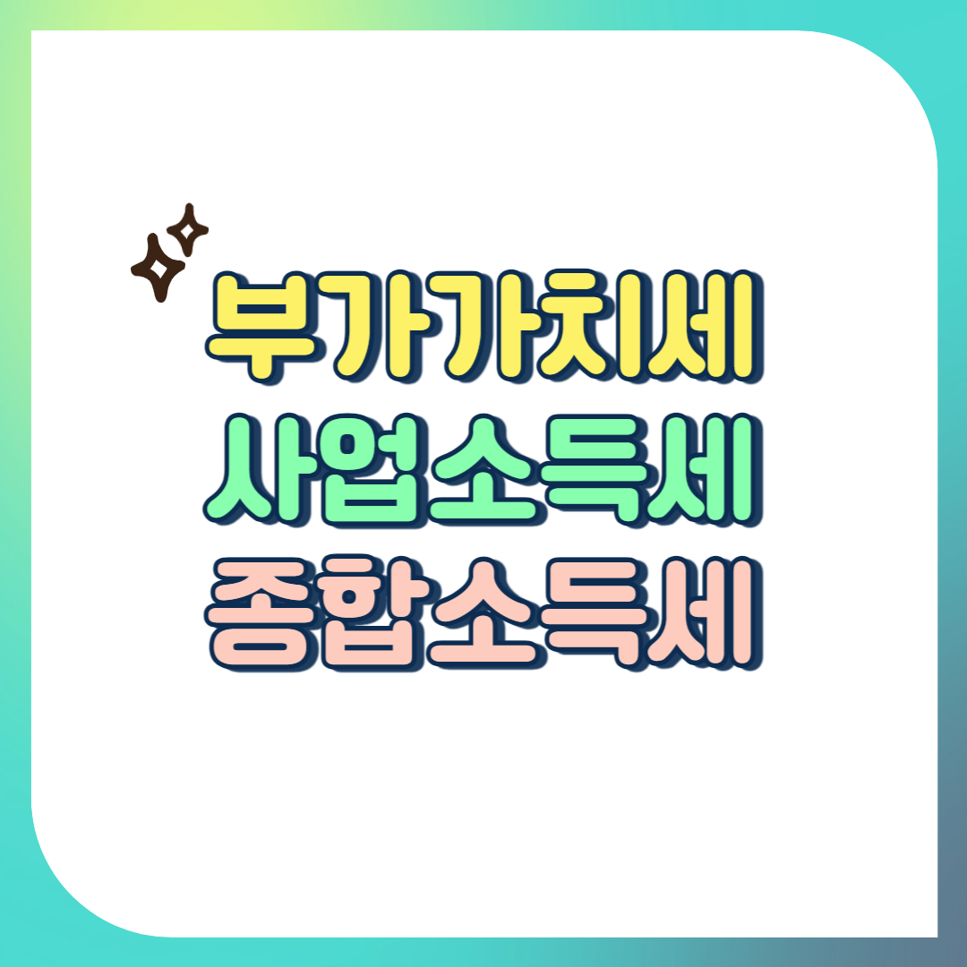 부가가치세&#44; 사업소득세&#44; 종합소득세