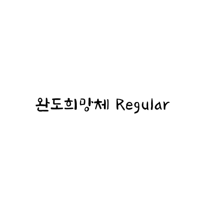  [손글씨체]완도희망체 Regular 폰트 무료 다운로드(제작 : 완도군)