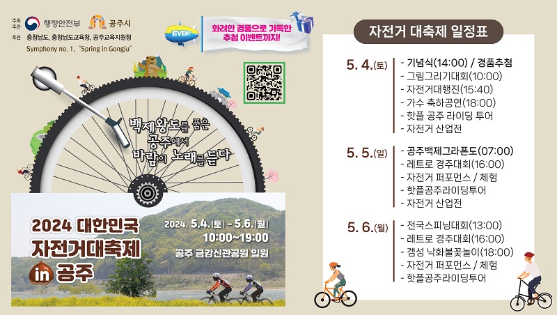  백제왕도 공주에서 즐기는 '2024 대한민국 자전거대축제'