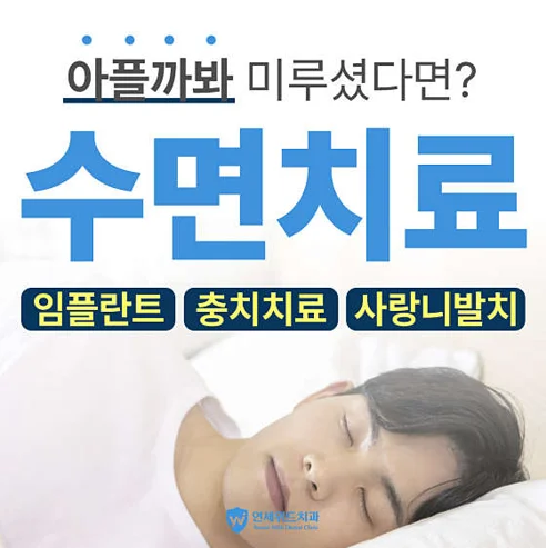 연세위드치과의원