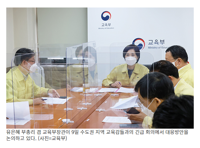 [교육부] 수도권 학교 방학 전까지 원격수업…초등·유치원 돌봄은 운영(14일부터 최대 2주간…학사일정 변경 준비기간으로 이틀 늦게 시작)
