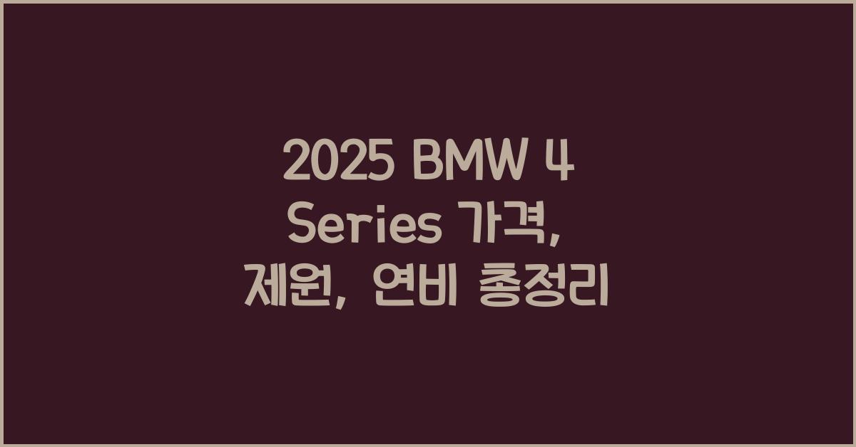 2025 BMW 4 Series 가격, 제원, 연비