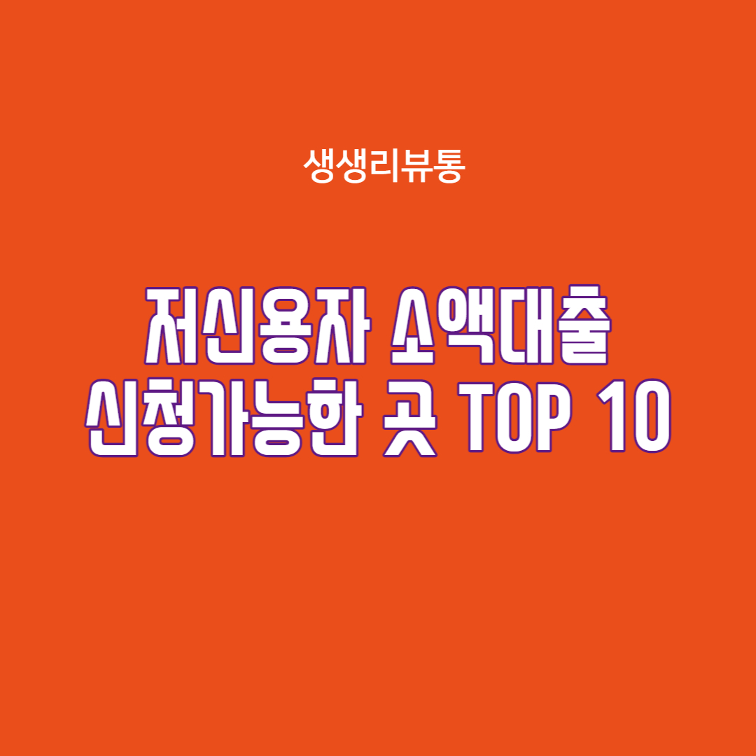  저신용자 소액대출 가능한 곳 TOP10(2023. 1월 최신)