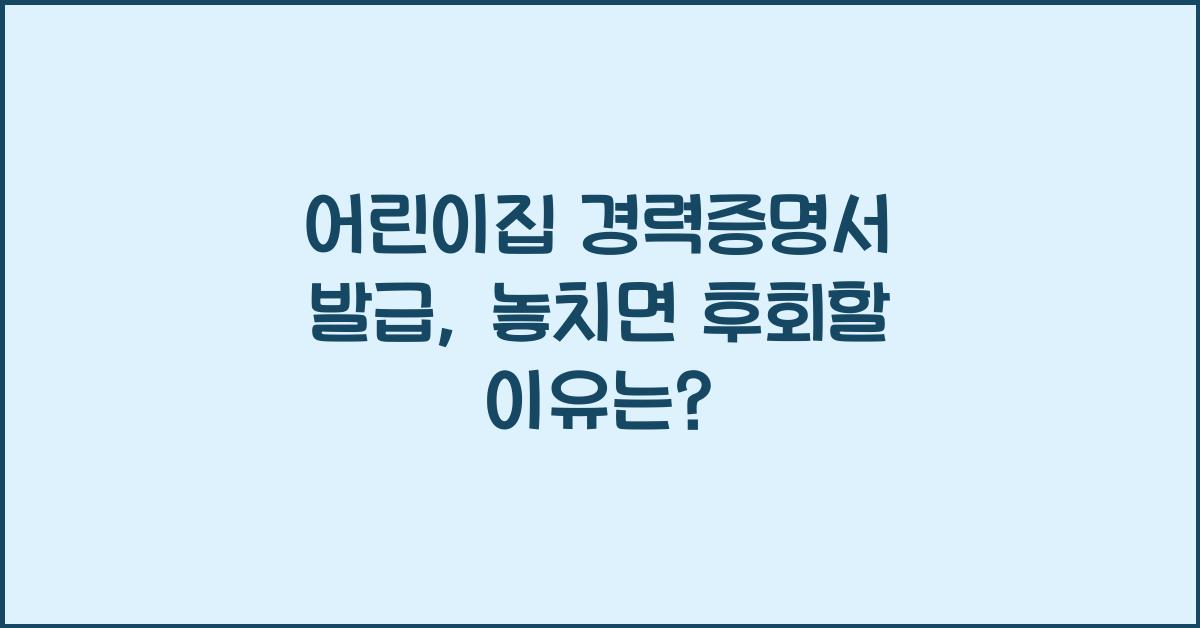 어린이집 경력증명서 발급