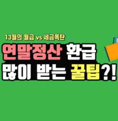  2022년 연말정산 환급 많이 받는 방법