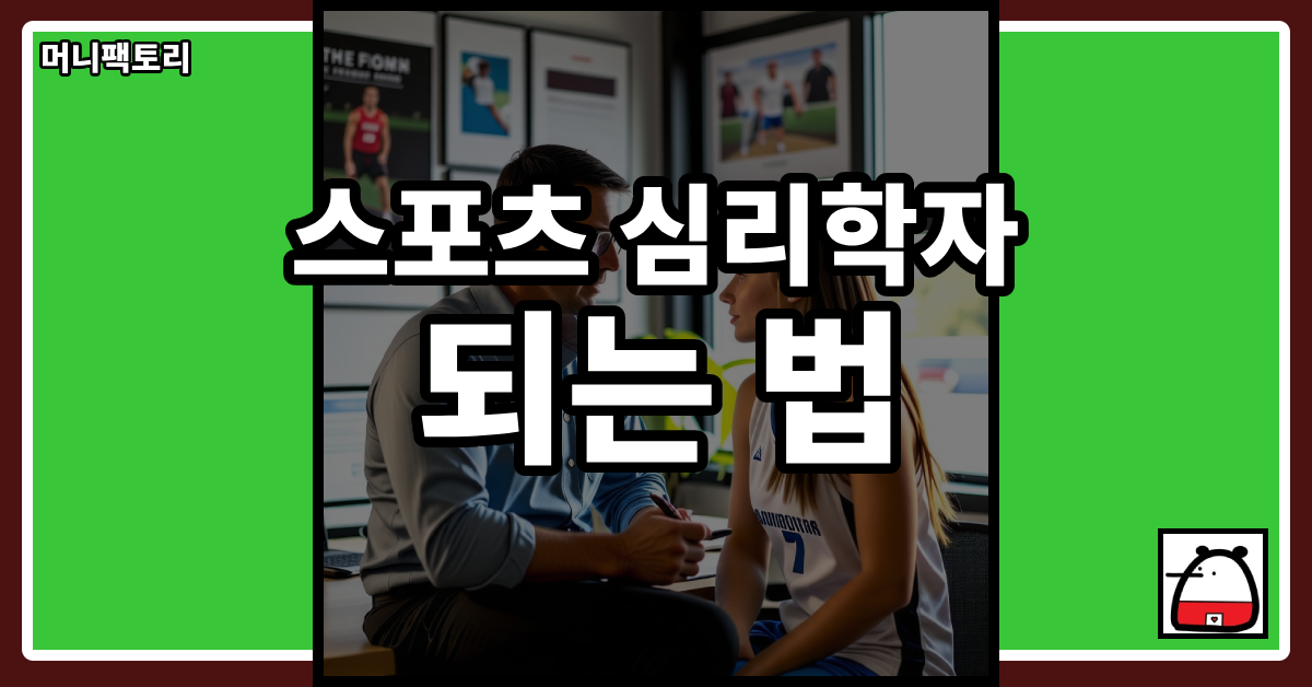 스포츠심리학자되는법