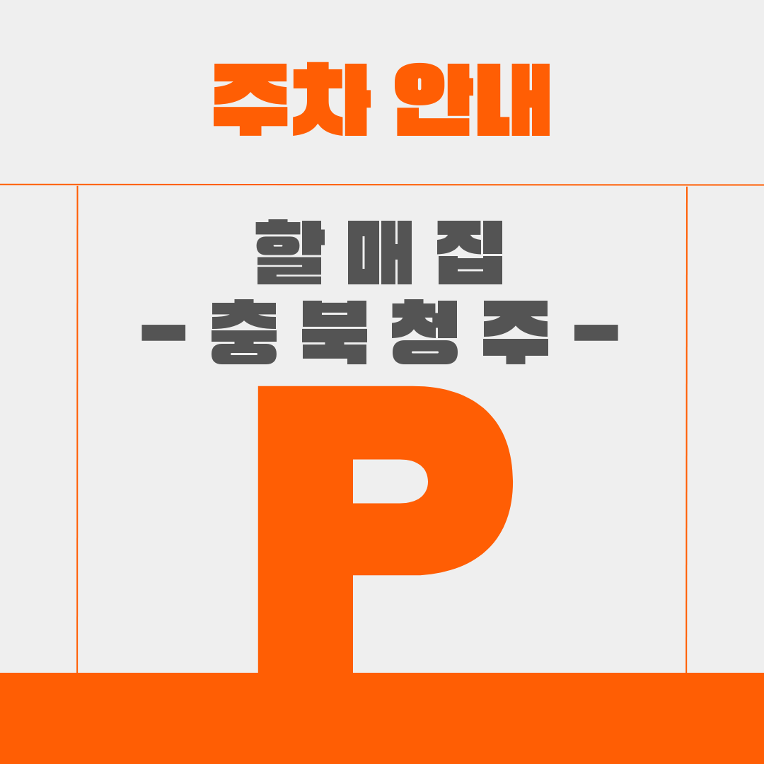 청주 금천동 '할매집' 무료주차 가이드 (사골삼겹고기국수 한정판매!)