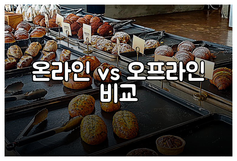 온라인 vs 오프라인 비교