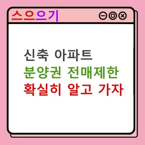  분양권 전매제한 :: 뜻, 기간 조회 방법