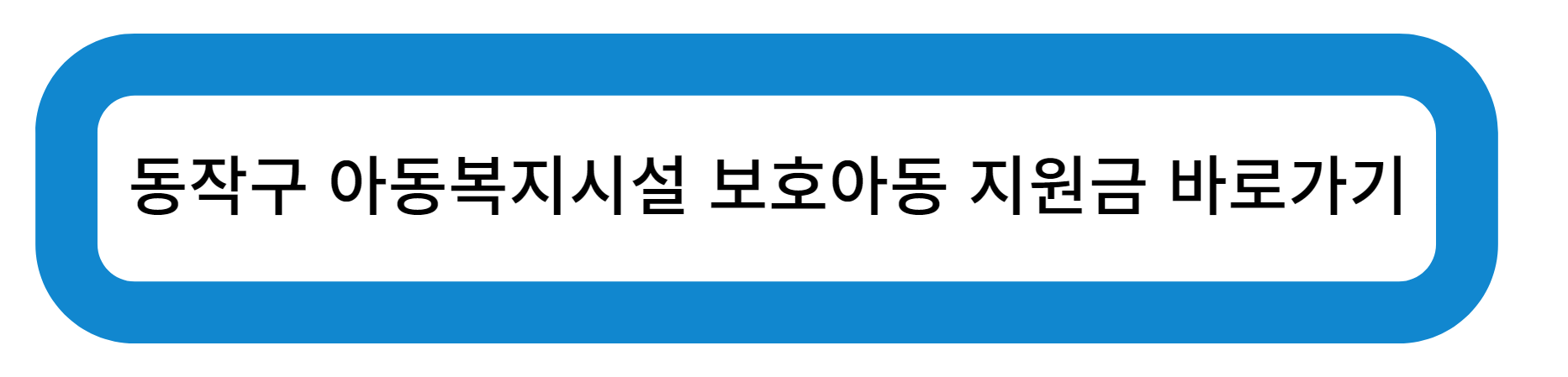 동작구 아동복지시설 보호아동 지원금 바로가기