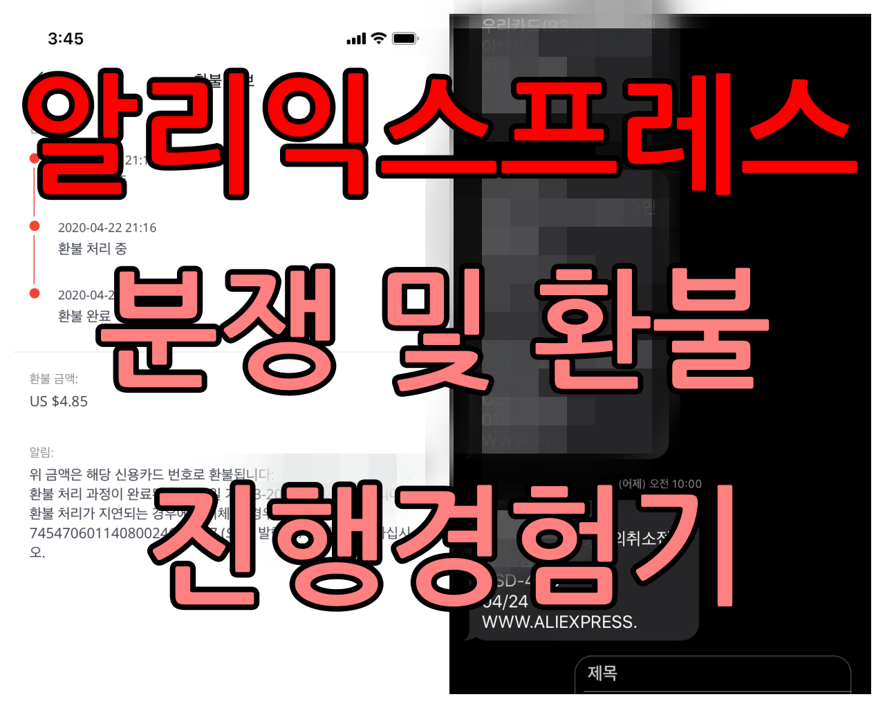  알리익스프레스 환불 및 분쟁 방법을 알아봅니다