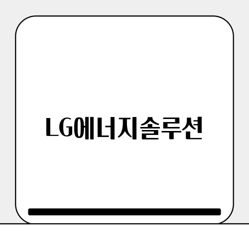 LG에너지솔루션, 전기차 배터리 시장에서 성장할까?