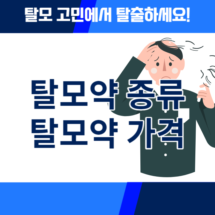 탈모약가격