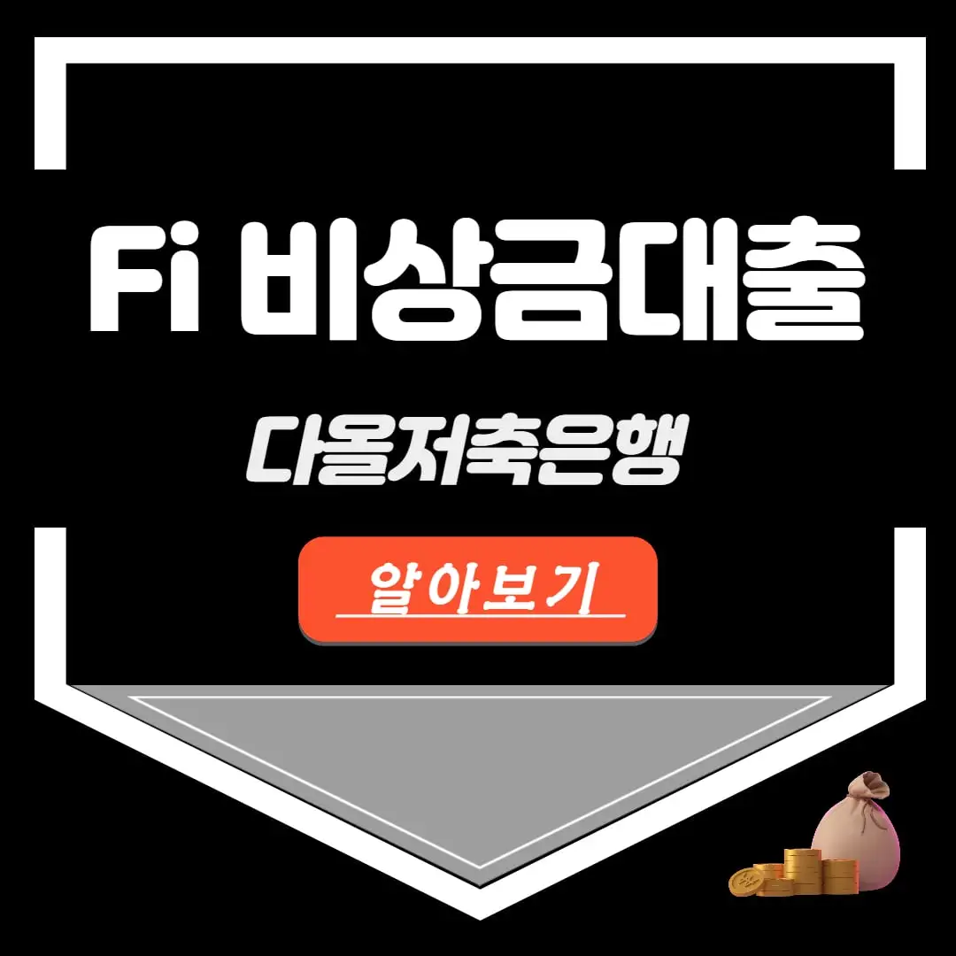 다올저축은행 파이 fi 비상금대출