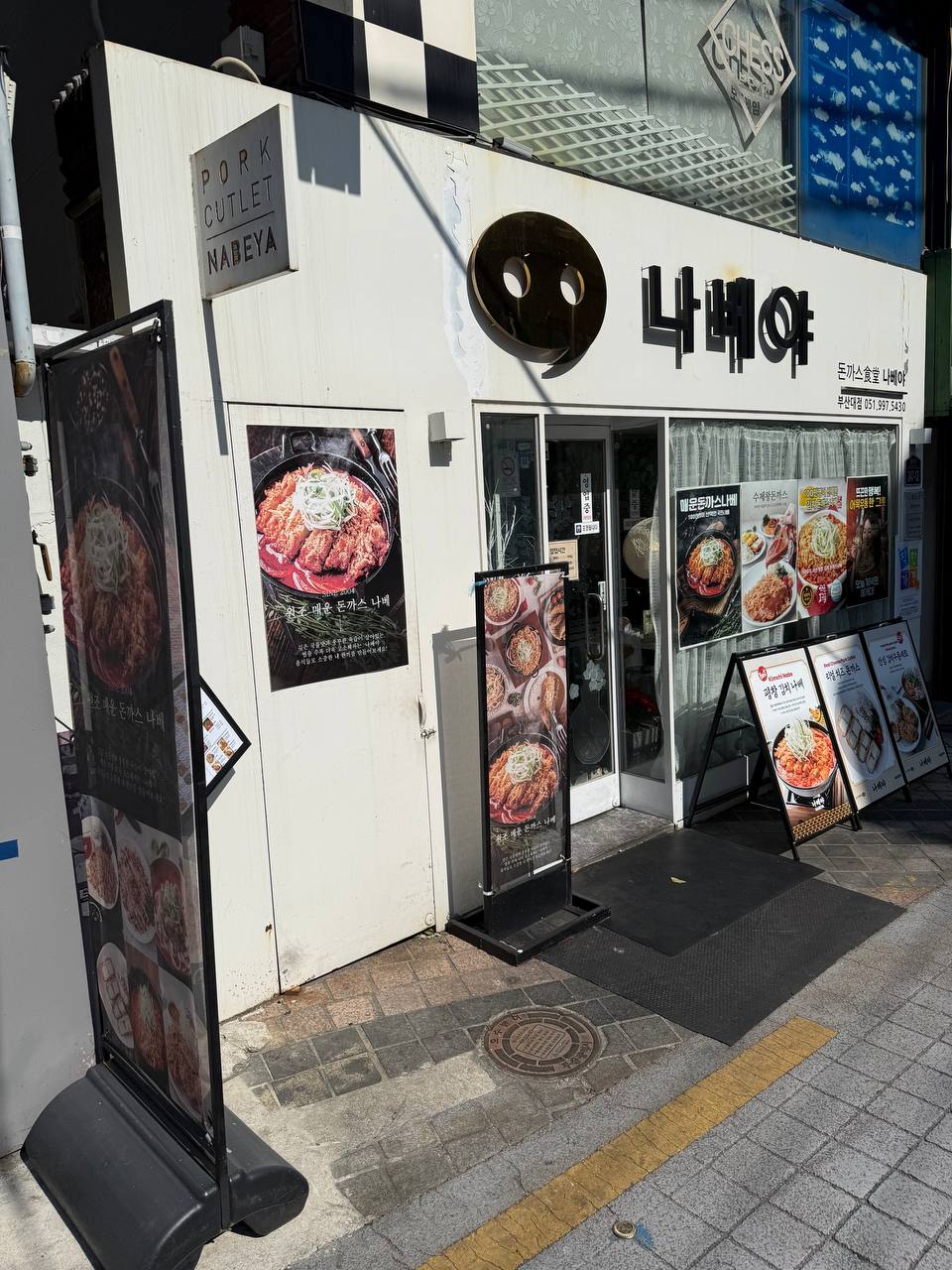 나베야 부산대점 사진 5
