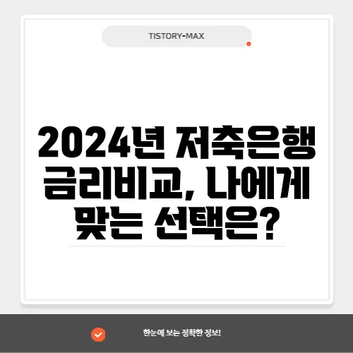 2024년 저축은행 금리비교, 나에게 맞는 선택은?