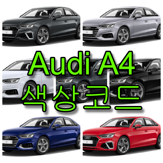  아우디 A4 색상코드(컬러코드) 확인하고 자동차 붓펜(카페인트) 구매하는 법
