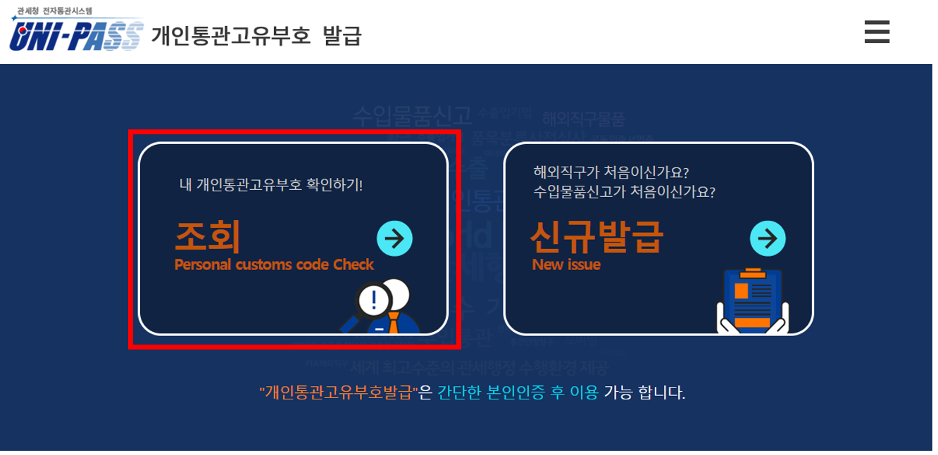 관세청 유니패스 메인화면 &quot;조회&quot; 버튼 클릭하기