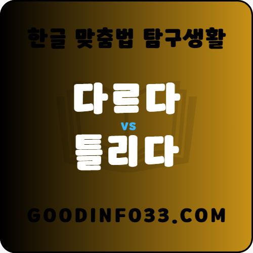 다르다 틀리다 헷갈리는 한글 맞춤법
