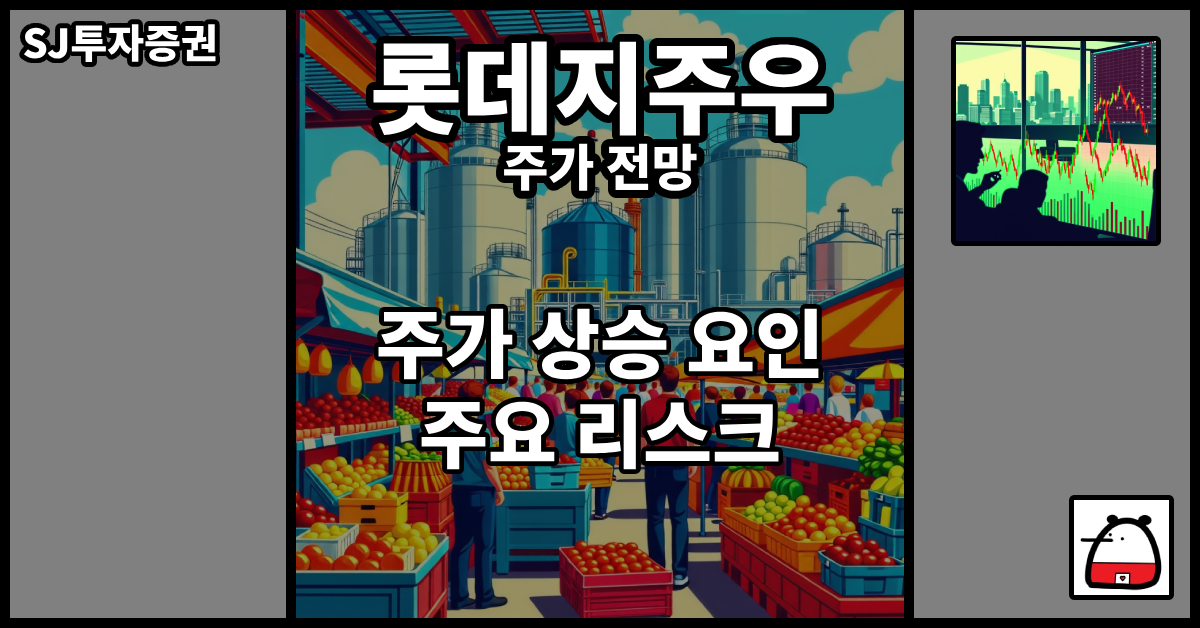 롯데지주우주가전망