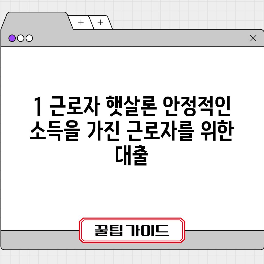 1. 근로자 햇살론: 안정적인 소득을 가진 근로자를 위한 대출