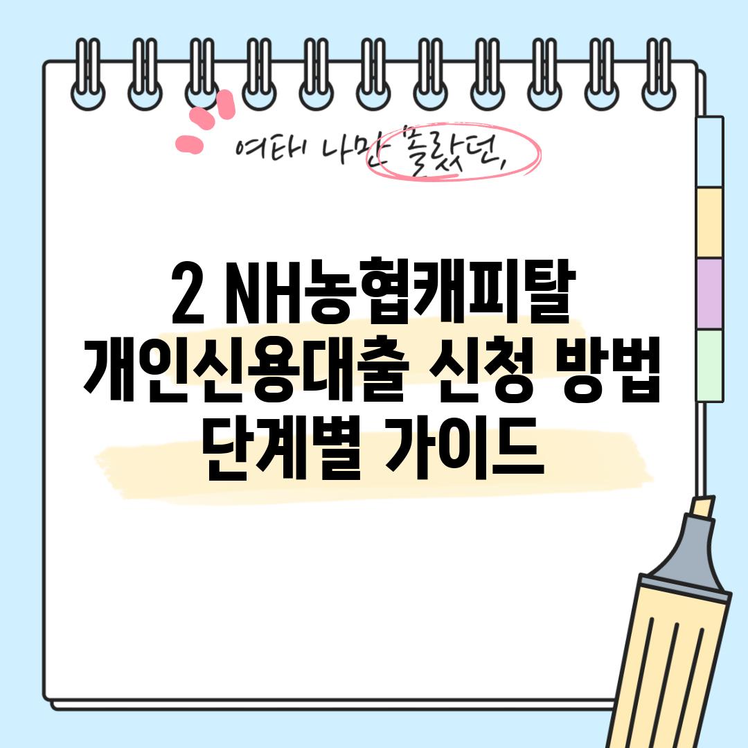 2. NH농협캐피탈 개인신용대출 신청 방법: 단계별 가이드