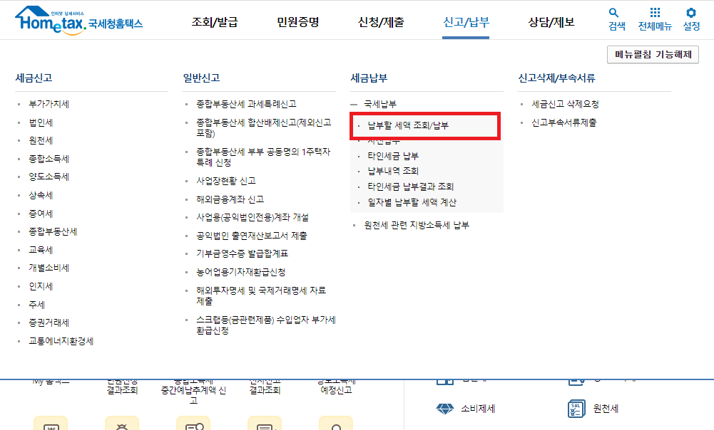 홈택스 &gt; 납부할 세액 조회 납부 메뉴