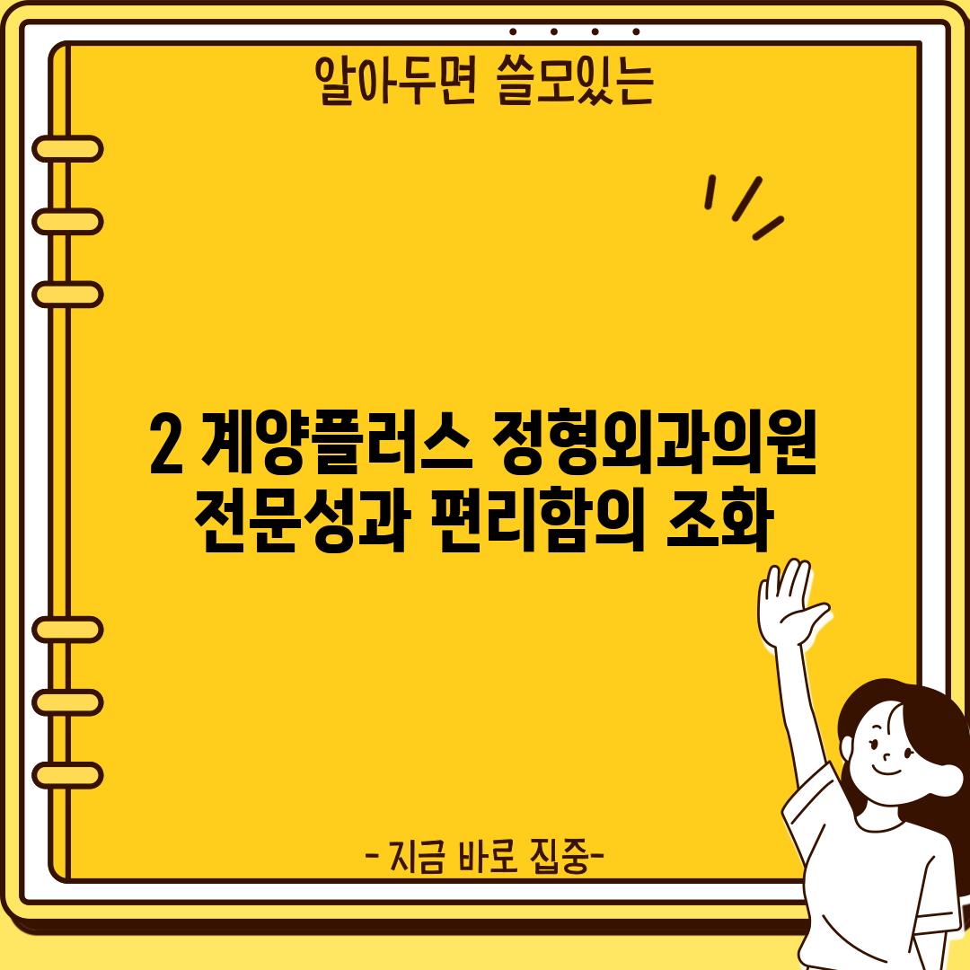 2. 계양플러스 정형외과의원:  전문성과 편리함의 조화