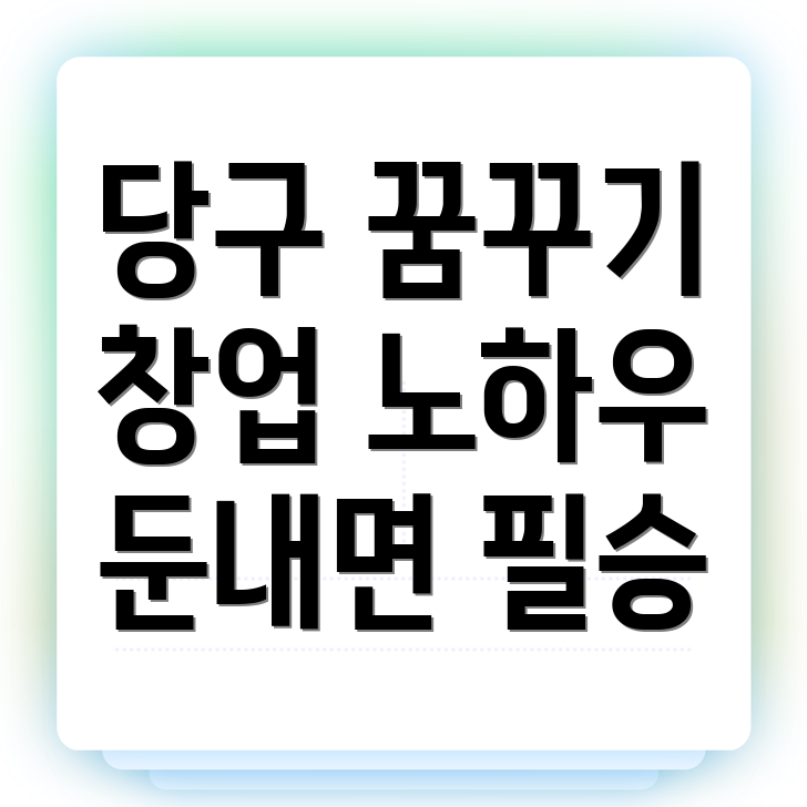 당구장 창업 비용