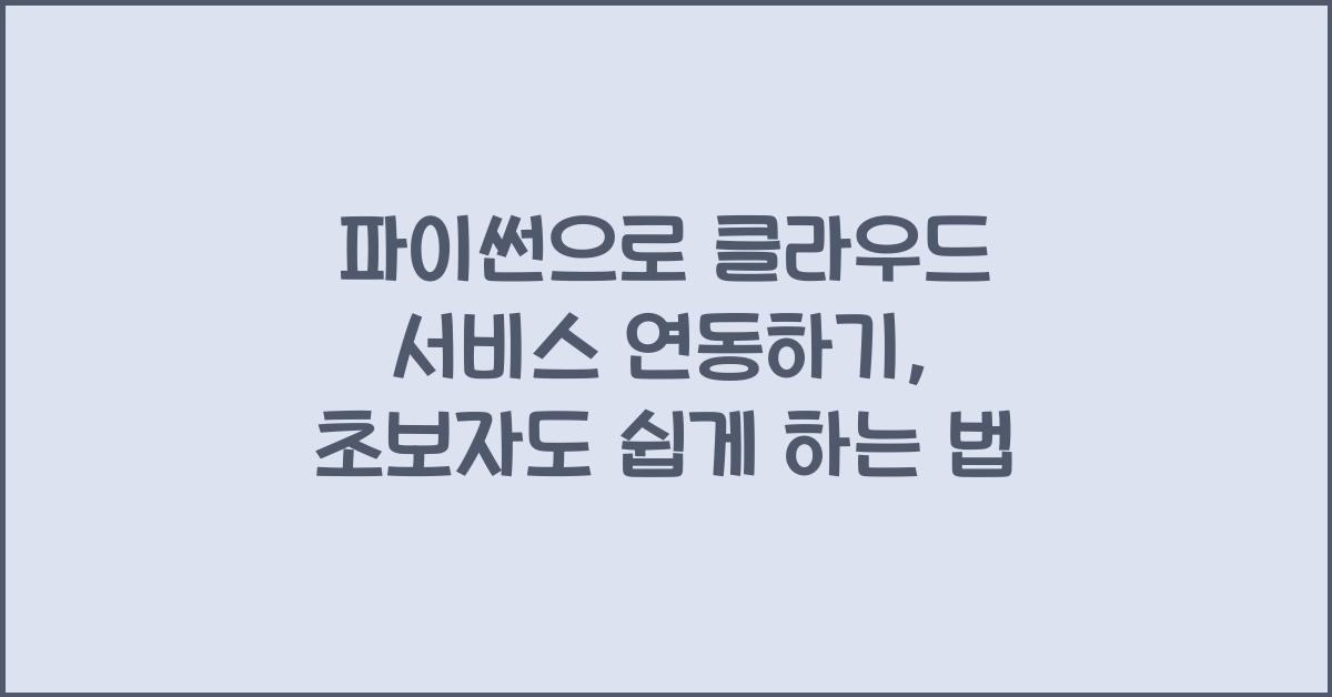 파이썬으로 클라우드 서비스 연동하기