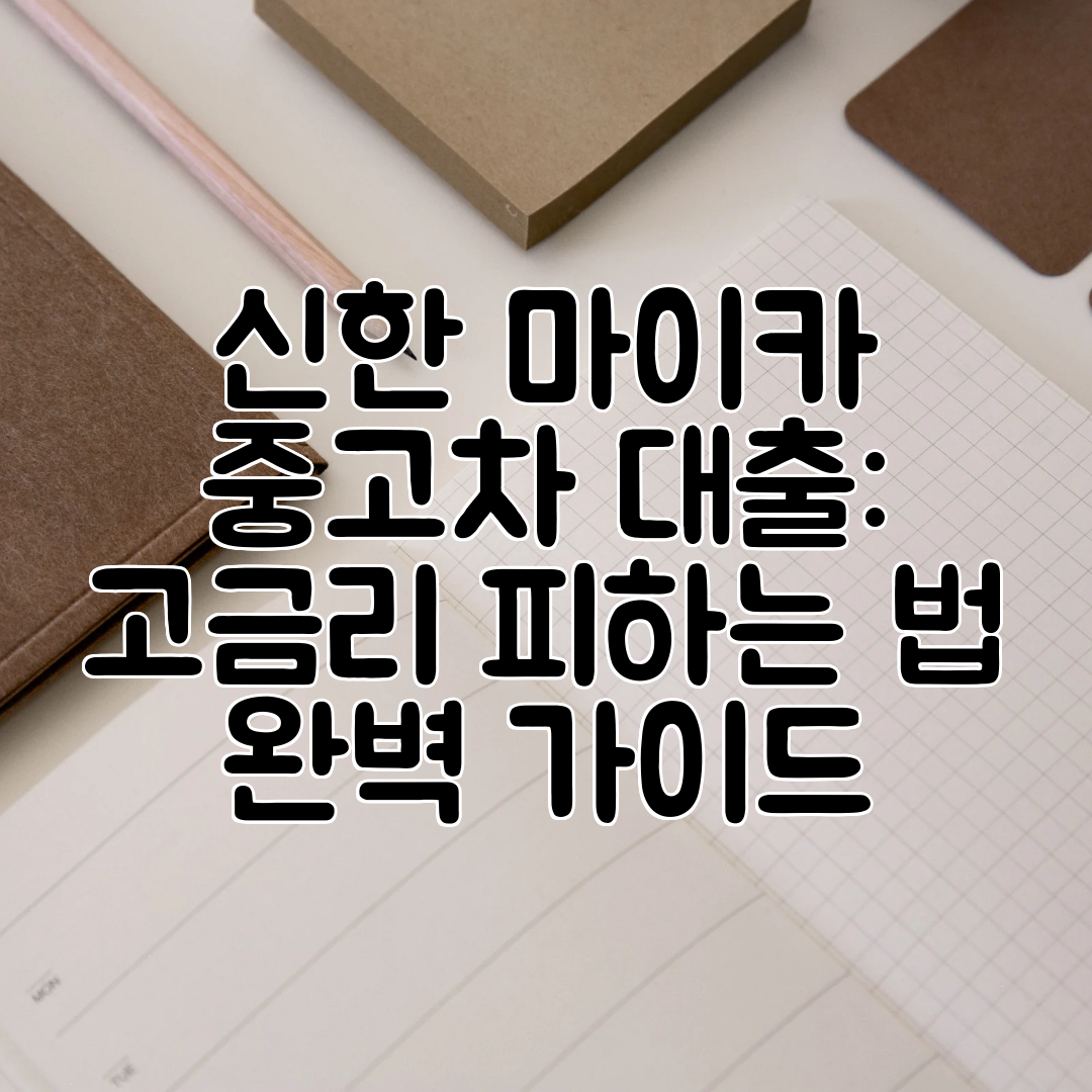 신한 마이카 중고차 대출 고금리 피하는 법 완벽 가이드