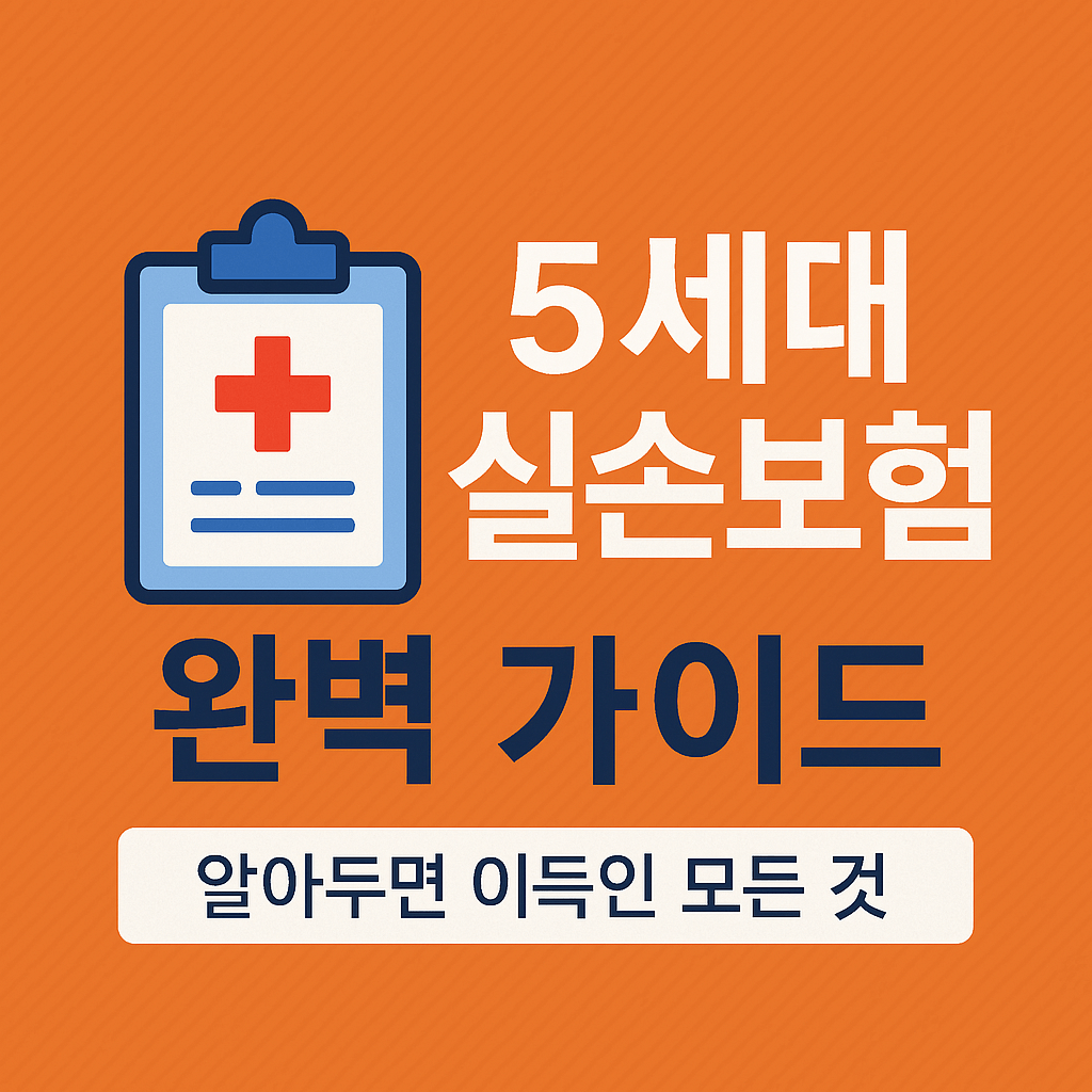 놓치면 안되는 5세대 실손보험 완벽 가이드! 바뀐 제도, 가입 팁까지 한눈에 정리