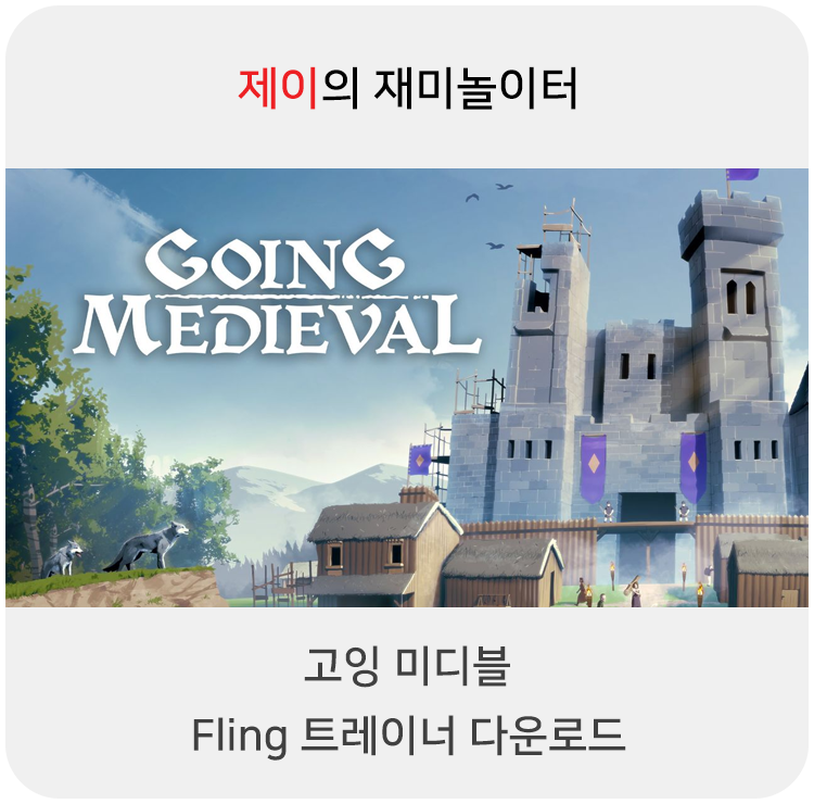  고잉 미디블 트레이너 +14 Fling [v2022.02.05+] 다운로드