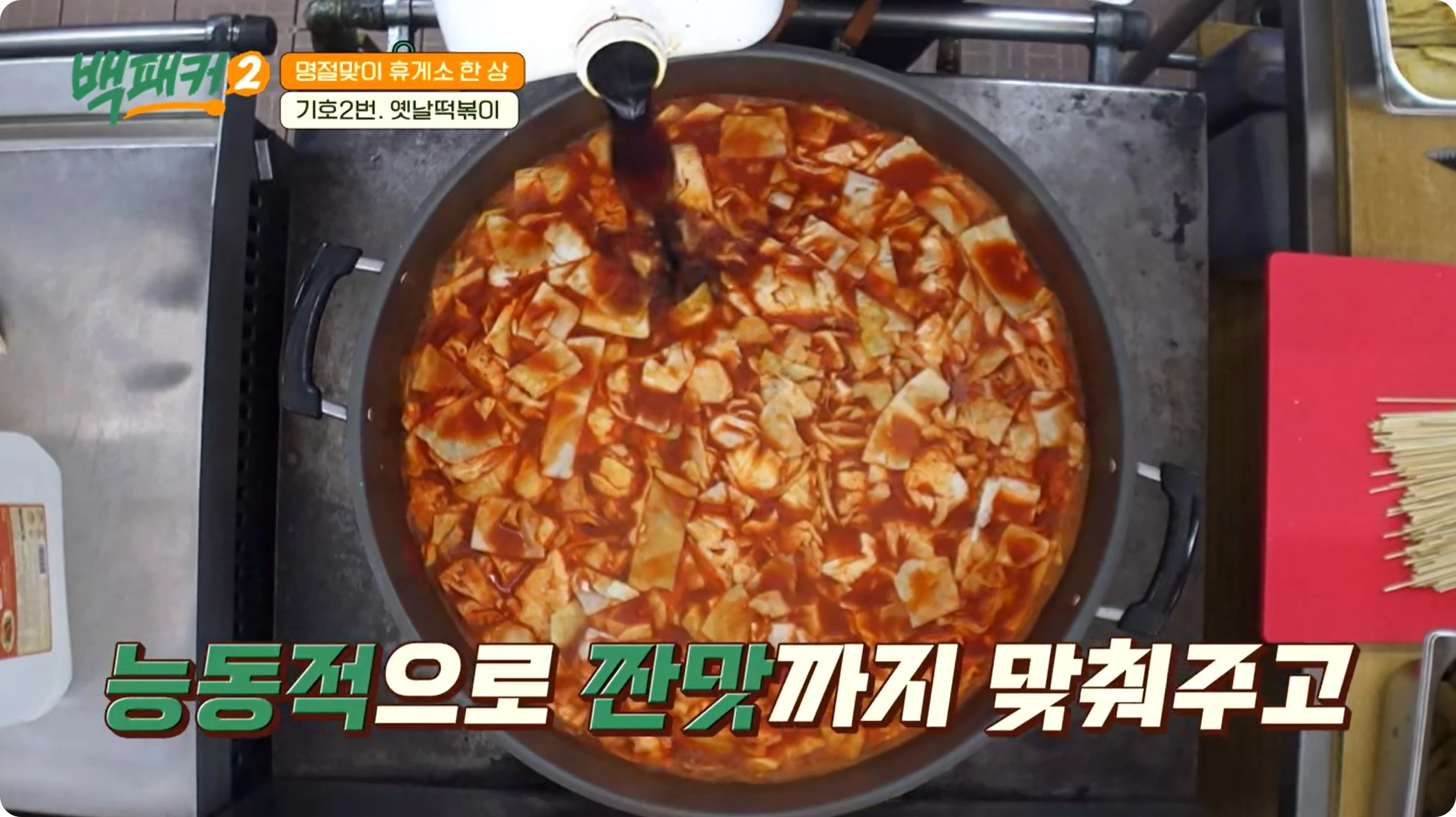 백패커2-이수근-옛날떡볶이-레시피 - 옛날 분식집의 추억의 맛!